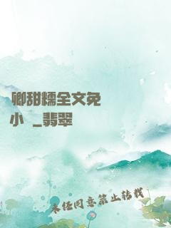 嬌卿甜糯全文免費閱讀 小說